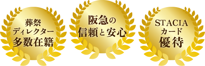 葬祭ディレクター多数在籍 阪急の信頼と安心 STACIAカード優待