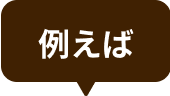 吹き出し 「例えば」01