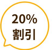 20%割引