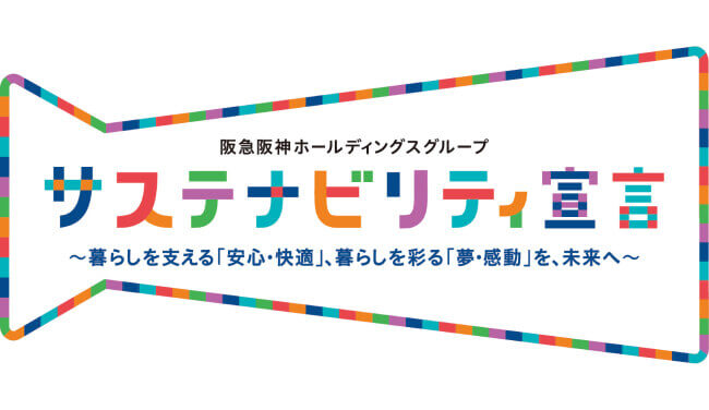 阪急阪神ホールディングスグループ サステナビリティ宣言 ~暮らしを支える「安心・快適」、暮らしを彩る「夢・感動」を、未来へ~ イメージ