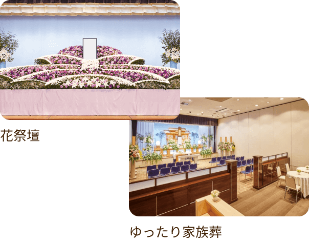 プランイメージ 花祭壇、ゆったり家族葬