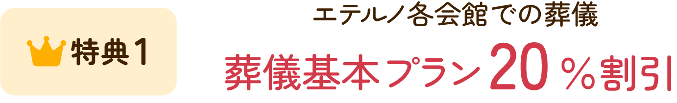 特典1 エテルノ各会館での葬儀 葬儀基本プラン20%割引
