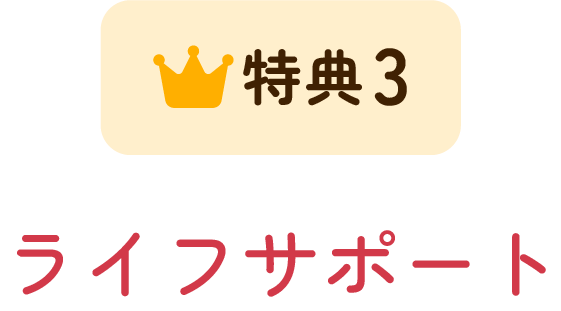 特典3 ライフサポート