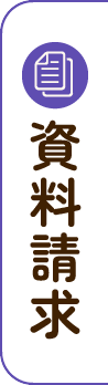 資料請求