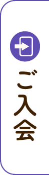 ご入会