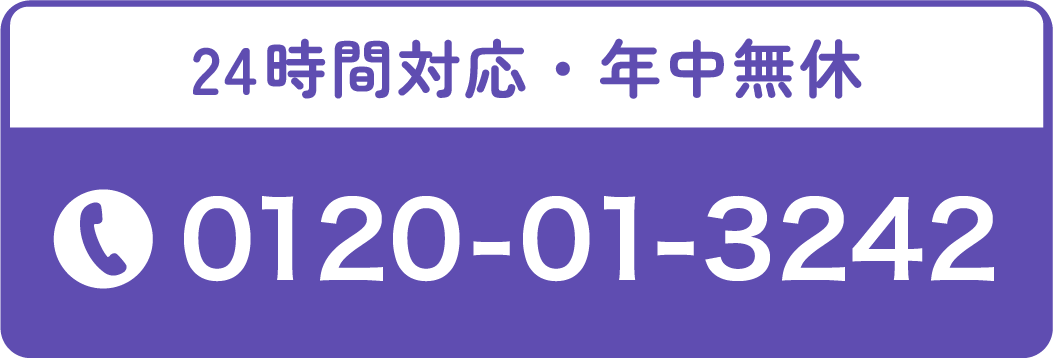 24時間対応・年中無休 0120-01-3242