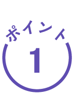 ポイント1