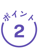 ポイント2