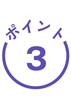 ポイント3