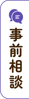 事前相談