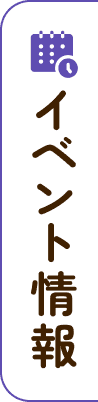 イベント情報