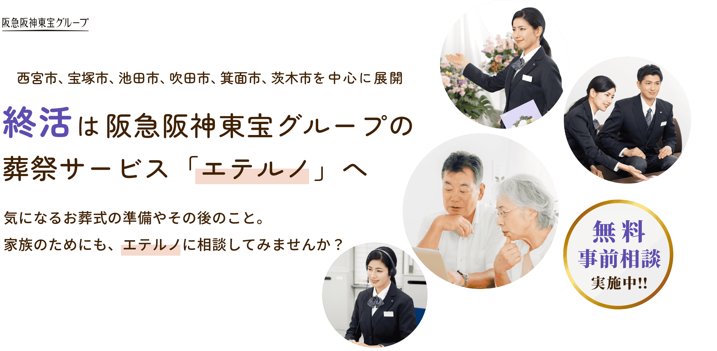 終活は阪急阪神東宝グループの葬祭サービス「エテルノ」へ