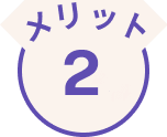 メリット2