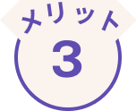 メリット3