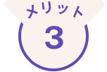 メリット3