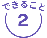 できること2