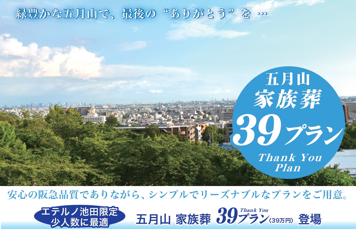 エテルノ池田限定「五月山 家族葬39プラン（39万円）」登場