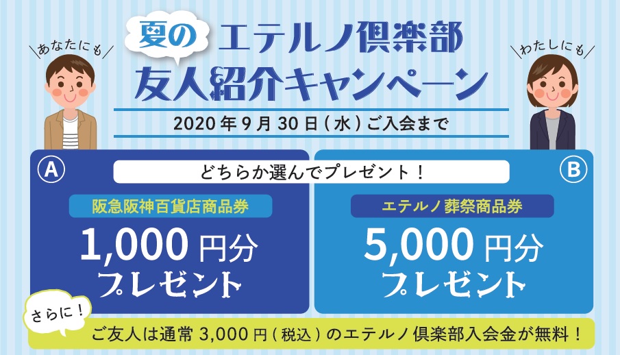 エテルノ倶楽部「夏の友人紹介キャンペーン」実施中