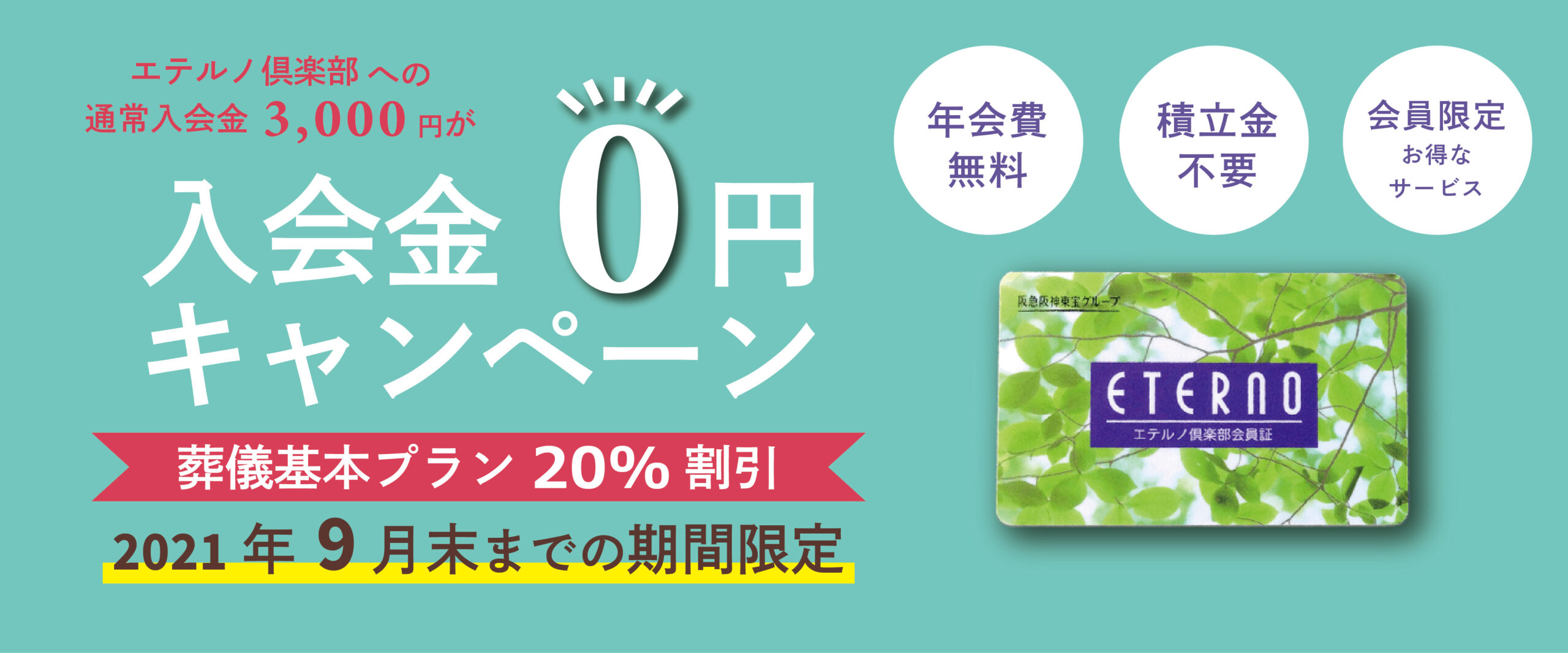 エテルノ倶楽部 入会金無料キャンペーン実施中！