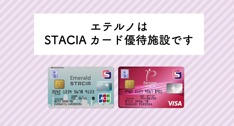 STACIAカード、阪急阪神お得意様カードをお持ちの皆様へ