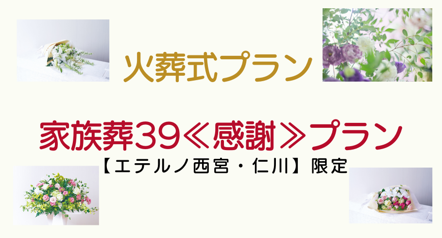 「家族葬３９≪感謝≫プラン」・「火葬式プラン」のご案内