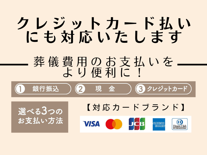 葬儀費用のお支払いに「クレジットカード」がご利用いただけます。