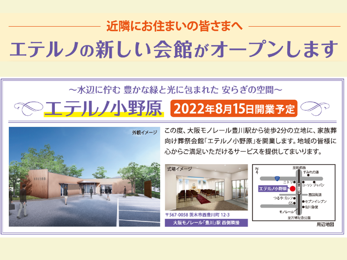 2022年8月15日に葬祭会館「エテルノ小野原」を開業します