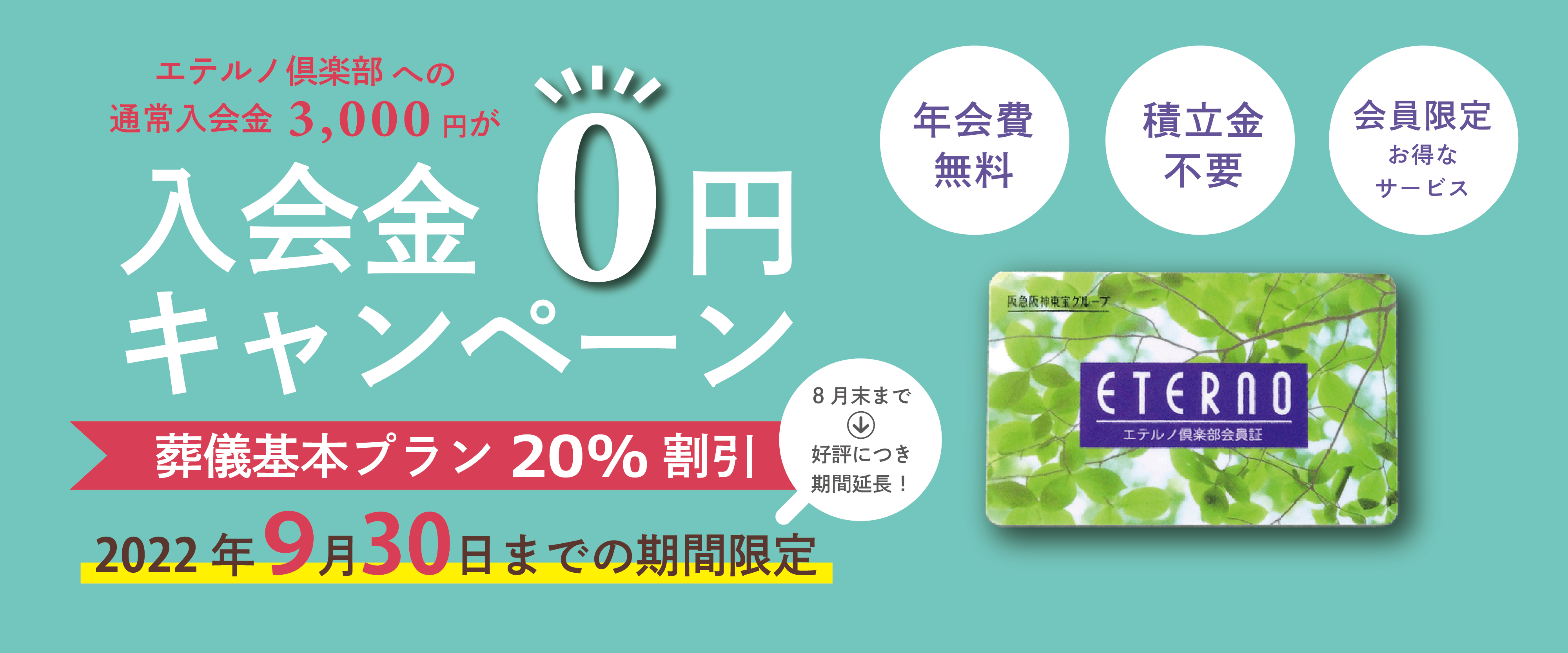 【好評につき、期間延長！】入会金”0円”キャンペーン