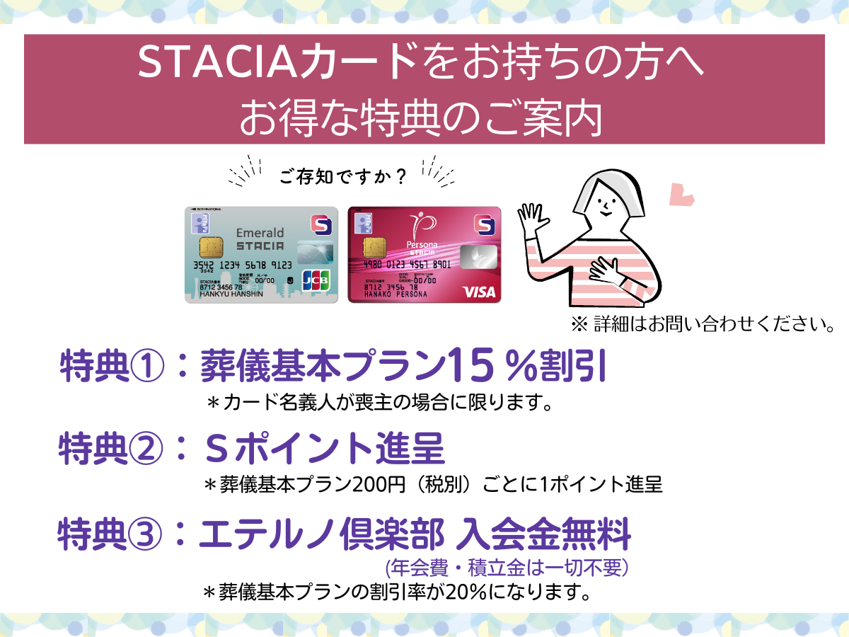 「STACIAカード」をお持ちの方へ：特典のご案内