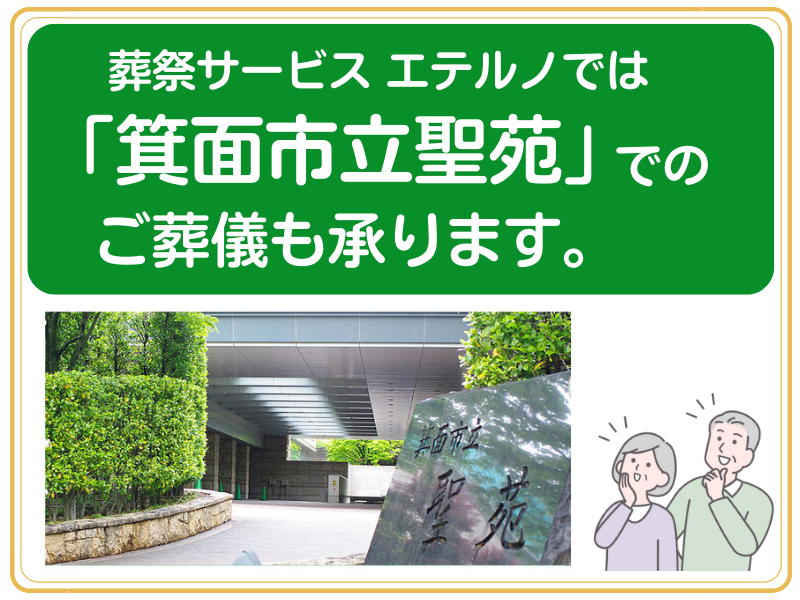 「箕面市立聖苑」でのご葬儀も承ります。