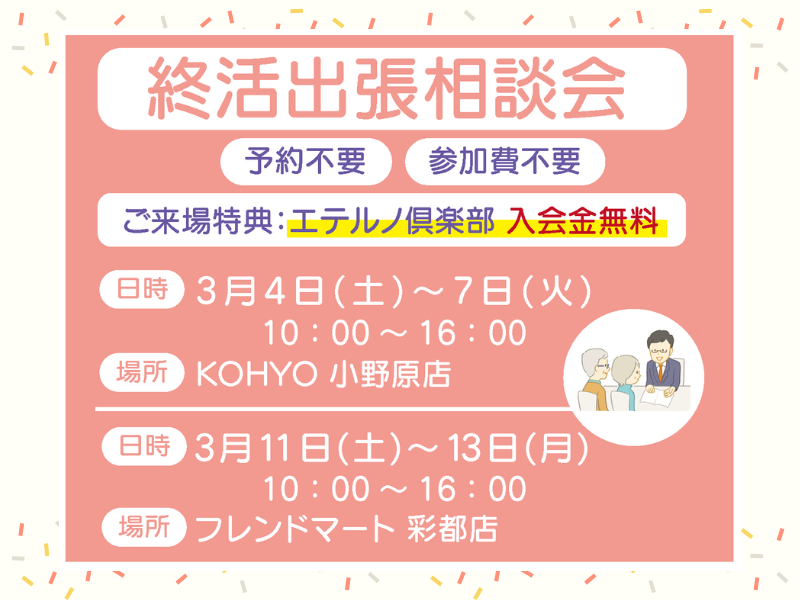 「終活出張相談会」を開催します