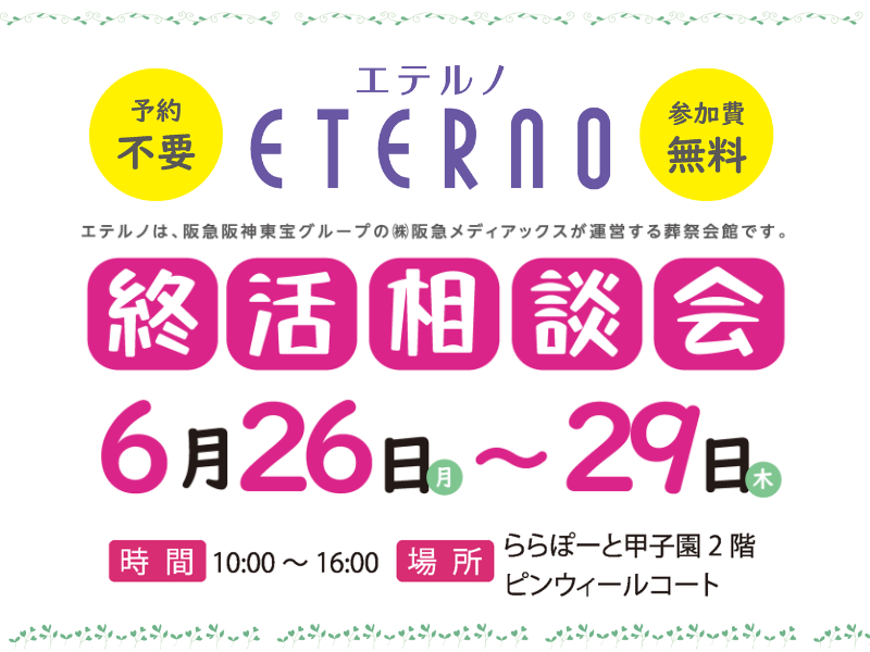 ららぽーと甲子園で「終活相談会」を開催