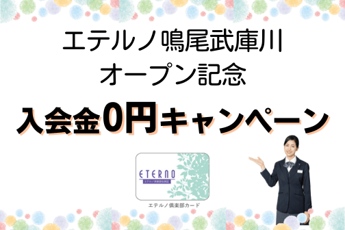 エテルノ倶楽部 入会金0円キャンペーン