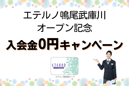 無料入会のご案内