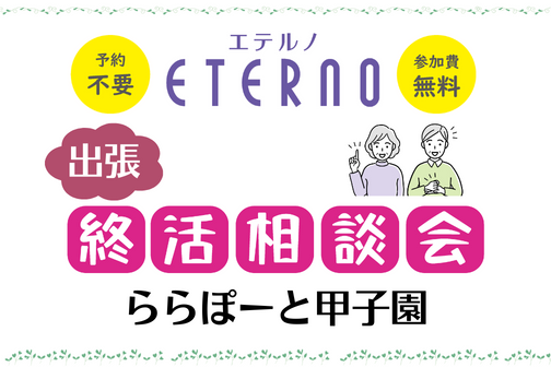 ららぽーと甲子園で「終活相談会」を開催