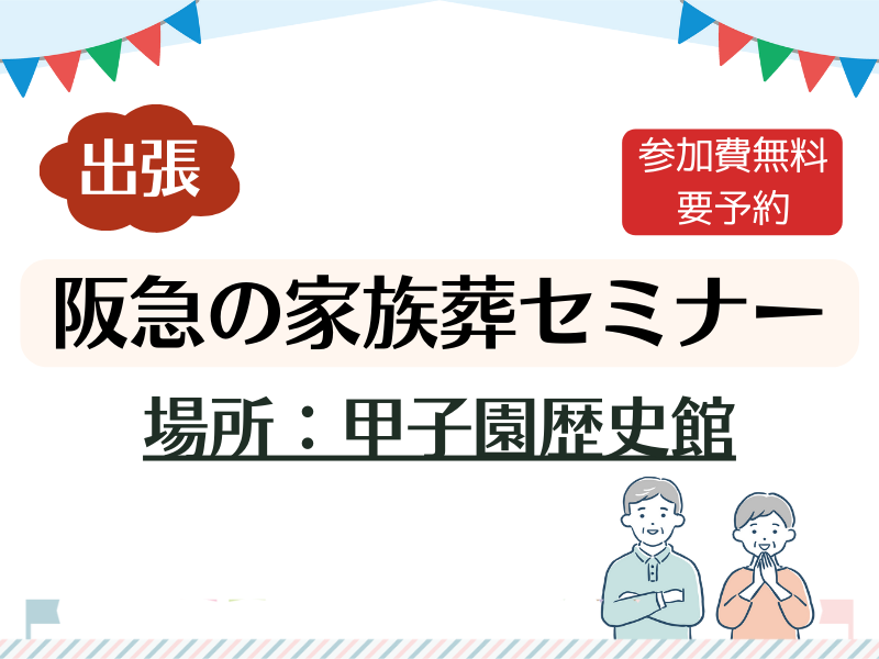 出張：阪急の家族葬セミナー（エテルノ鳴尾武庫川 説明会）