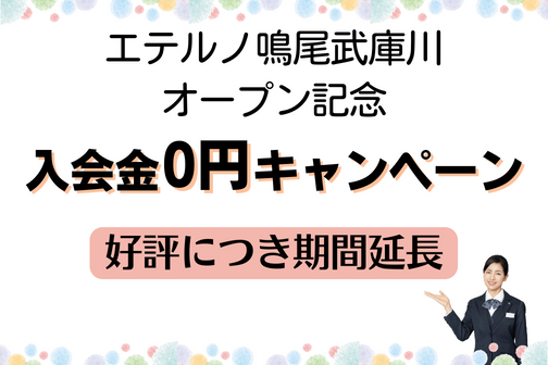 エテルノ倶楽部 入会金0円キャンペーン【好評につき期間延長】