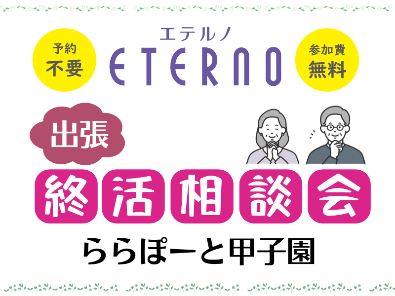 ららぽーと甲子園で「終活相談会」を開催