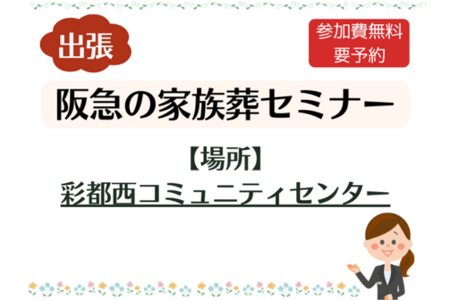 出張：「阪急の家族葬」終活セミナー（12/7開催）