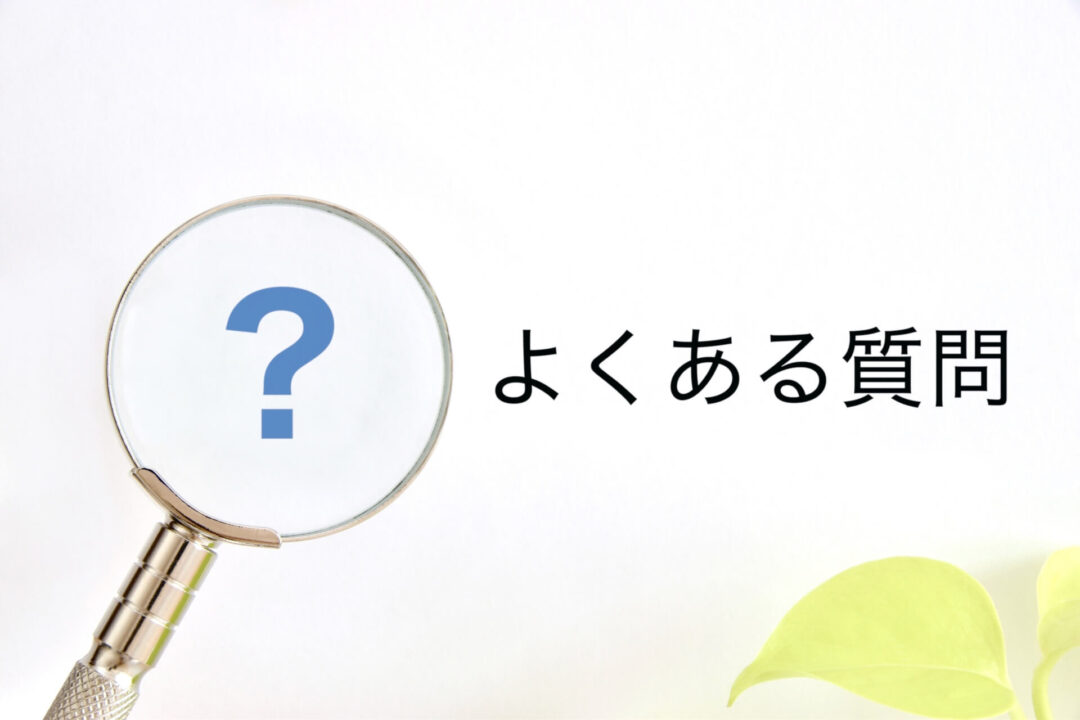 よくある質問