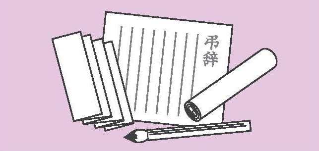 お葬式の知識②　「弔辞（お別れの言葉）」を依頼されたらどうする？