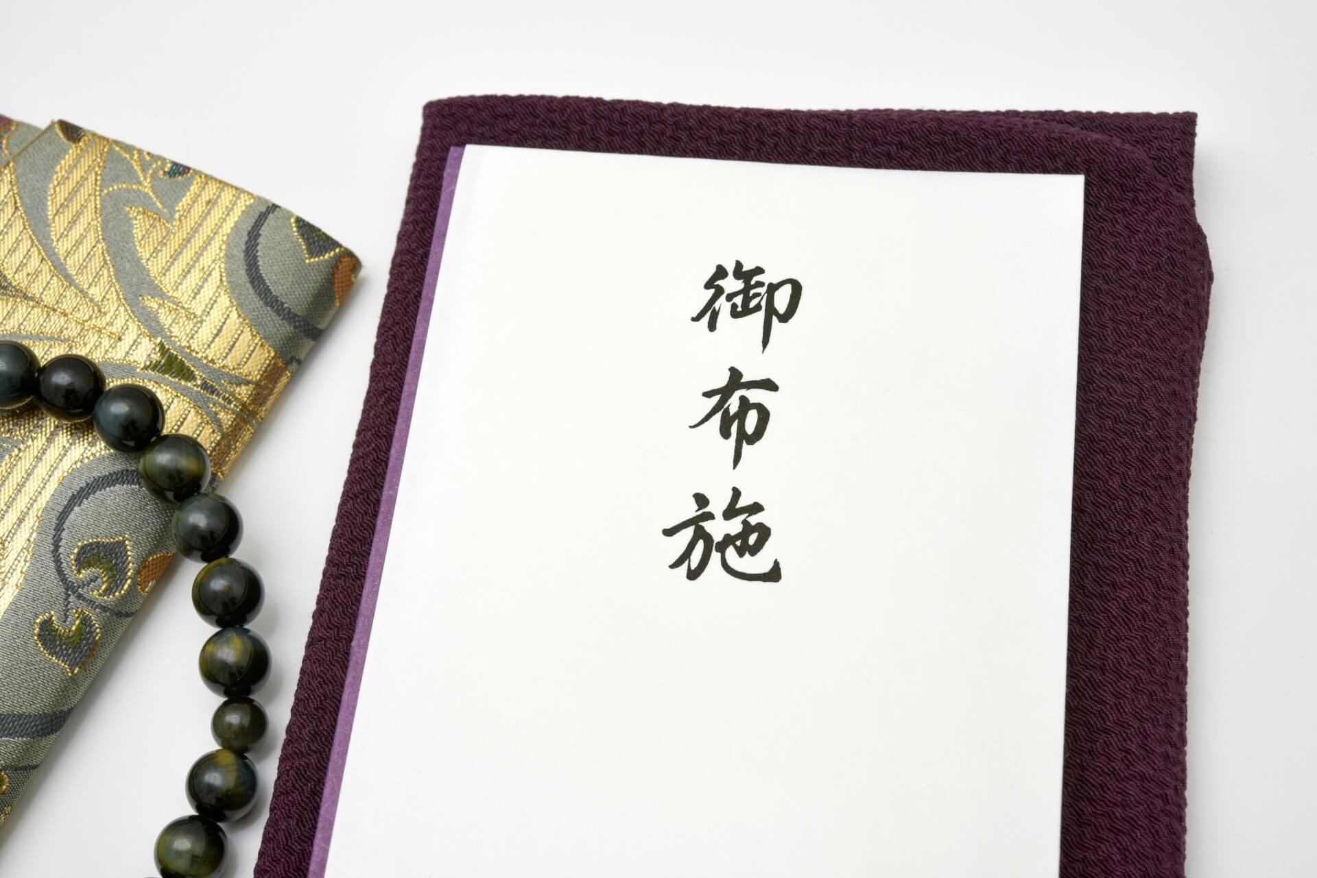 お葬式の知識③ 「お布施」について